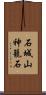 石城山神籠石 Scroll