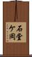 石堂ケ岡 Scroll