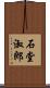 石堂淑郎 Scroll