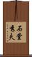 石堂秀夫 Scroll