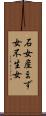 石女 Scroll