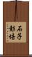 石子彭培 Scroll