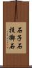 石子 Scroll