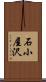 石小屋沢 Scroll