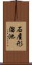 石屋形溜池 Scroll