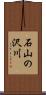 石山の沢川 Scroll