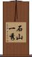 石山一秀 Scroll