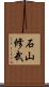 石山修武 Scroll