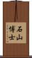 石山博士 Scroll