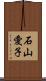 石山愛子 Scroll