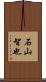 石山智也 Scroll