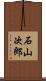 石山次郎 Scroll