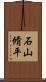 石山脩平 Scroll