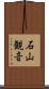 石山観音 Scroll