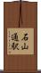石山通駅 Scroll