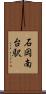 石岡南台駅 Scroll