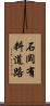 石岡有料道路 Scroll