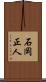 石岡正人 Scroll
