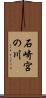 石崎宮の川 Scroll