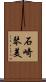石崎琴美 Scroll