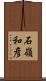 石嶺和彦 Scroll