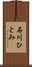 石川ひとみ Scroll