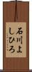 石川よしひろ Scroll