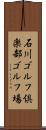 石川ゴルフ倶楽部ゴルフ場 Scroll
