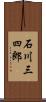 石川三四郎 Scroll