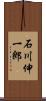 石川伸一郎 Scroll