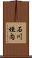石川垣内 Scroll