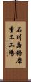 石川島播磨重工工場 Scroll