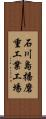 石川島播磨重工業工場 Scroll