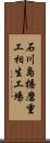 石川島播磨重工相生工場 Scroll