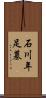 石川年足墓 Scroll