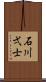 石川弌士 Scroll