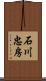石川忠房 Scroll