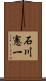 石川憲一 Scroll