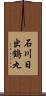 石川日出鶴丸 Scroll