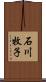 石川牧子 Scroll