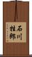 石川牲郎 Scroll