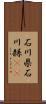 石川県 Scroll
