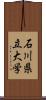 石川県立大学 Scroll