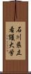 石川県立看護大学 Scroll