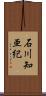石川知亜紀 Scroll