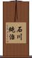 石川純治 Scroll