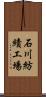 石川紡績工場 Scroll