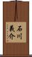 石川義介 Scroll