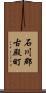 石川郡古殿町 Scroll