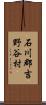 石川郡吉野谷村 Scroll